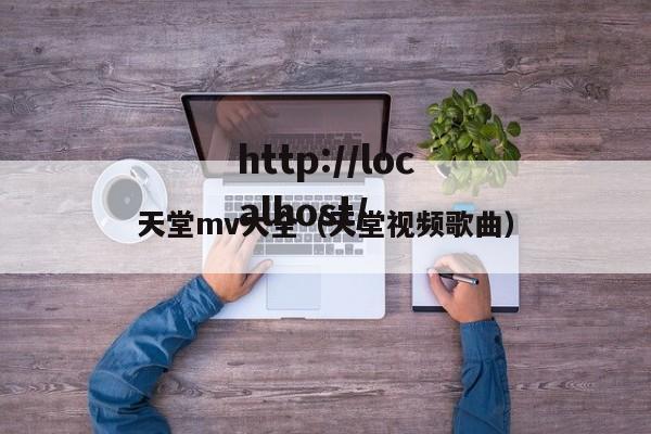 天堂mv大全(天堂视频歌曲)
