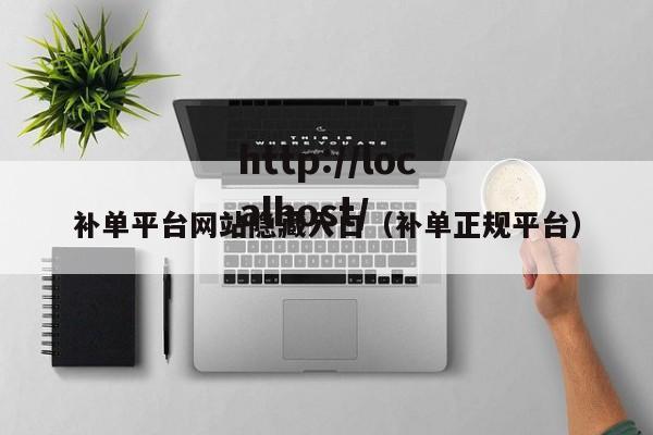补单平台网站隐藏入口(补单正规平台)