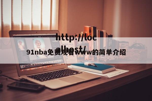 91nba免费观看www的简单介绍