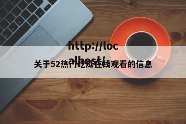 关于52热门吃瓜在线观看的信息