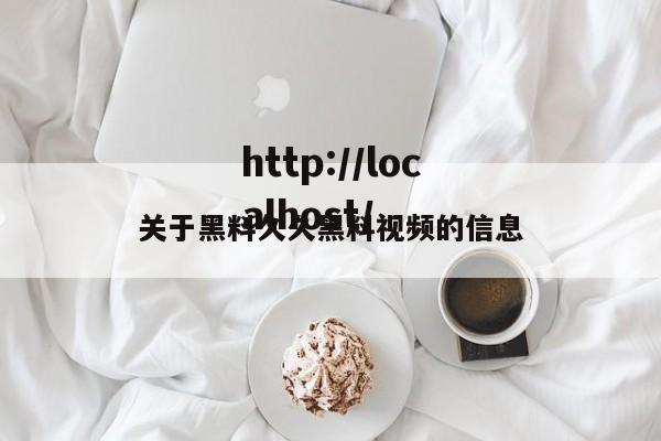 关于黑料久久黑料视频的信息